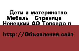 Дети и материнство Мебель - Страница 2 . Ненецкий АО,Топседа п.